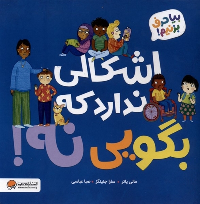 اشکالی ندارد که بگویی نه!